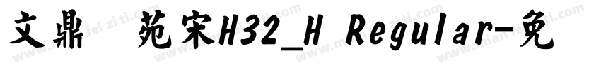 文鼎书苑宋H32_H Regular字体转换